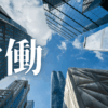 「労働」｜就業一年の壁を突破する。３ヶ月以内の退職へ向けた冷徹な逆算スケジュールと戦略的撤退戦｜魂のままに現実を創造し、新しい時代を生きる