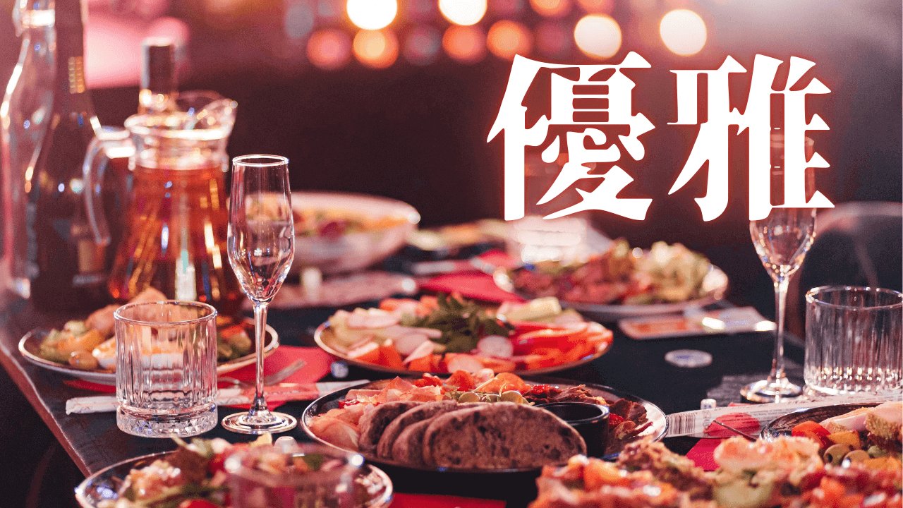 「優雅」｜【札幌】壮絶な好転反応、古い現実からの追い出し、数々のシンクロニシティ。「ひとり忘年会」を決行。｜魂のままに現実を創造し、新しい時代を生きる