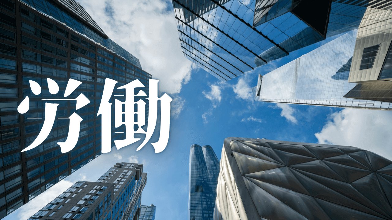 「労働」｜就業一年の壁を突破する。３ヶ月以内の退職へ向けた冷徹な逆算スケジュールと戦略的撤退戦｜魂のままに現実を創造し、新しい時代を生きる