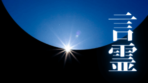 未来を先食らう祝祭。予祝という名の脳内革命と、虚構を現実に変える願望成就の最短路