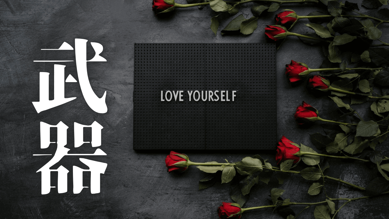 「武器」｜Gemini×NotebookLM×Deep Reserchで作成した音声解説まとめ【2026年】｜魂のままに現実を創造し、新しい時代を生きる