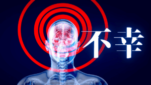 カルマとコンプレックスを価値に変える「逆転の因果」：劣等感こそが成功の原動力となる理由