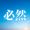 「必然」｜正月休みに潜む"静寂の試金石"は、社畜という仮面を剥ぐ。2026年の退路断絶と独歩自律の予行演習｜魂のままに現実を創造し、新しい時代を生きる