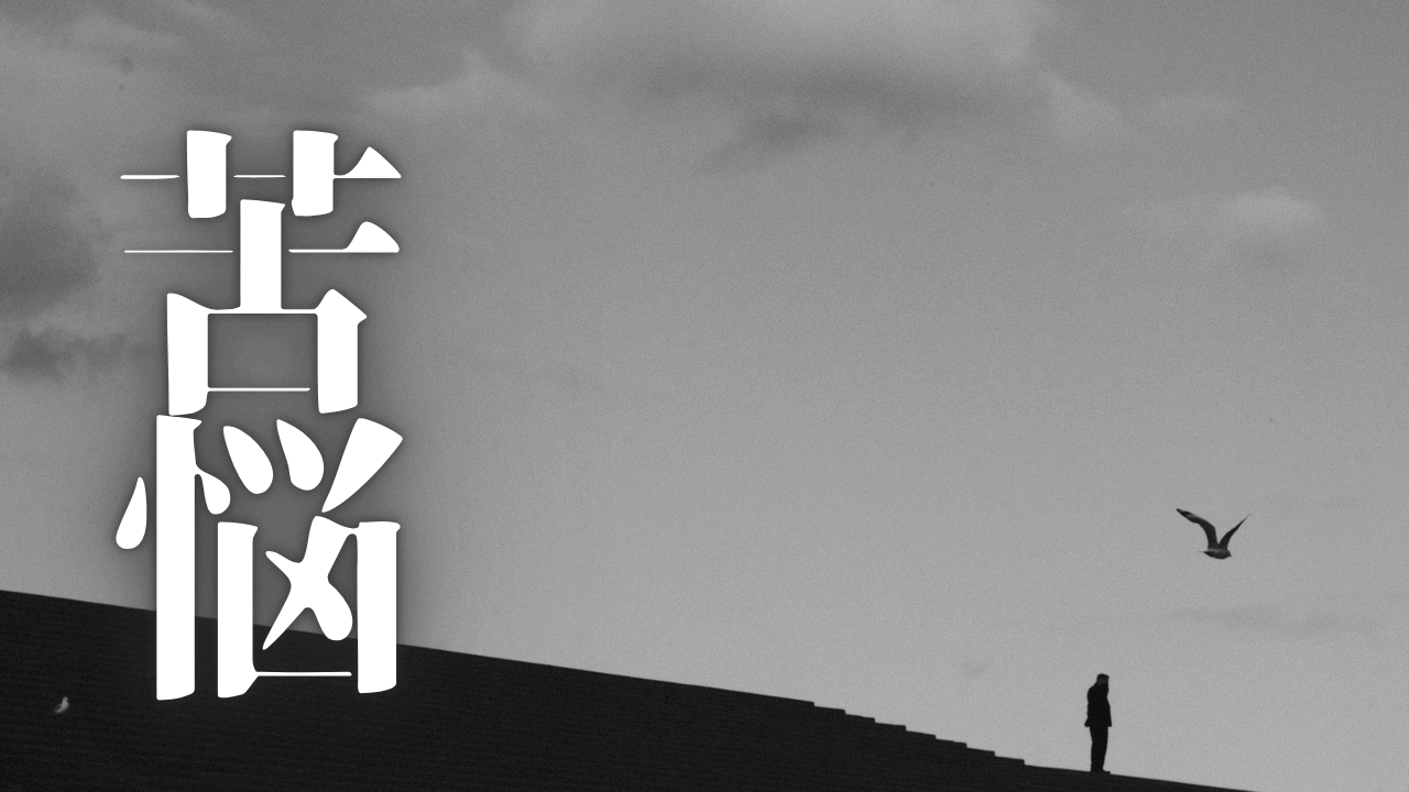 「苦悩」|【知能の深層掘削】第1話:情報の白夜を越えて――なぜ今、深層掘削が必要なのか?|魂のままに現実を創造し、新しい時代を生きる