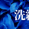 「洗練」｜労働の質的転換：安価な安心感を棄却し、知性を資産へと昇華させる選択｜魂のままに現実を創造し、新しい時代を生きる