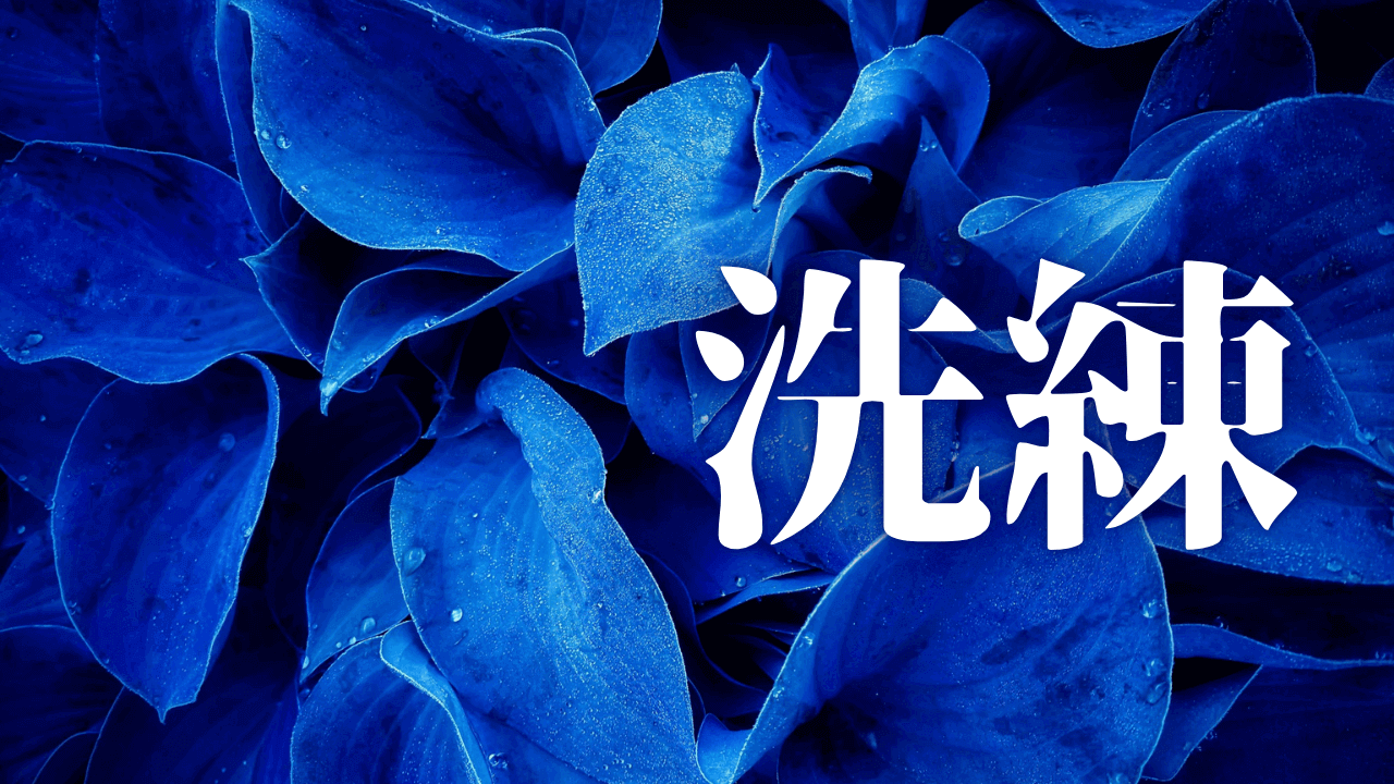 「洗練」|労働の質的転換:安価な安心感を棄却し、知性を資産へと昇華させる選択|魂のままに現実を創造し、新しい時代を生きる