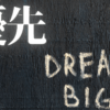 「優先」｜「大丈夫」を確信に変える規律：2026年、自分を深く愛するための７箇条｜魂のままに現実を創造し、新しい時代を生きる