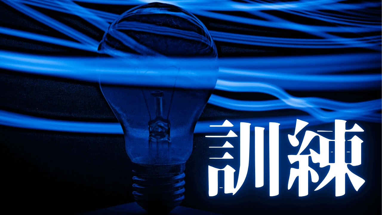 「訓練」｜Gemini×NotebookLM×Deep Reserchで作成したクイズまとめ【2026年版】｜魂のままに現実を創造し、新しい時代を生きる