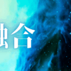 「融合」｜感情の「観察者」としての生き方：マイナス情緒を拒絶せず、成長の糧とする技術｜魂のままに現実を創造し、新しい時代を生きる
