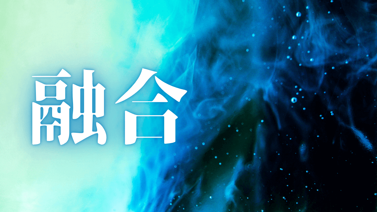 「融合」｜感情の「観察者」としての生き方：マイナス情緒を拒絶せず、成長の糧とする技術｜魂のままに現実を創造し、新しい時代を生きる