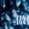「傲慢」｜【観想の雫】３分の静慮が拓く「精神の余白」――雑念という贅肉を断つ知的禁欲の瞑想習慣｜魂のままに現実を創造し、新しい時代を生きる