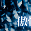 「傲慢」｜【観想の雫】３分の静慮が拓く「精神の余白」――雑念という贅肉を断つ知的禁欲の瞑想習慣｜魂のままに現実を創造し、新しい時代を生きる