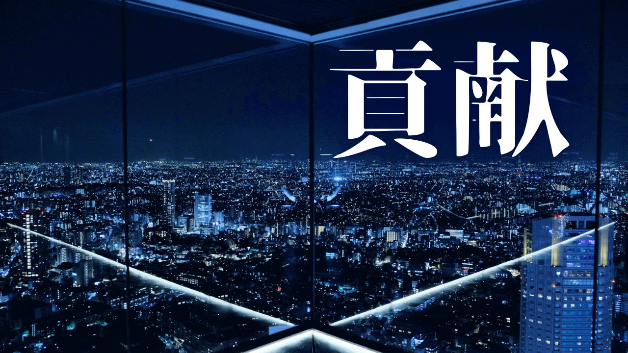 「貢献」|【観想の雫】魂の充足を期す食の巡礼。自律的生存と高次のセルフイメージをを強固にする|魂のままに現実を創造し、新しい時代を生きる