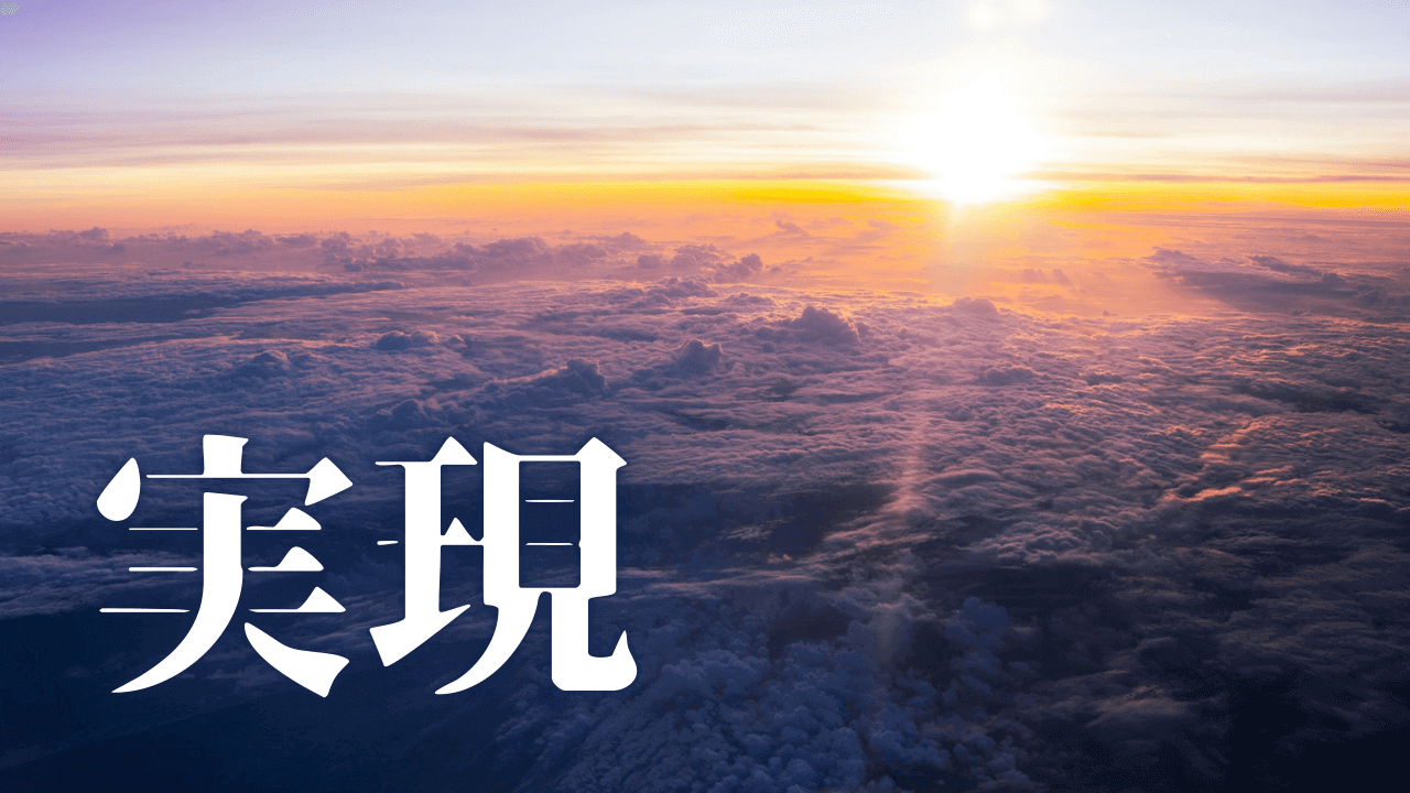 「実現」｜【ブログ運営】努力と結果のタイムラグ。Jカーブの法則が教える1260倍の成功を手にする方法。｜魂のままに現実を創造し、新しい時代を生きる