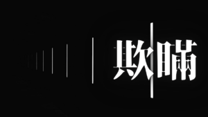 【生存の余白】情報の荒野を独り往く。組織の欺瞞を撥ね退ける知の防壁