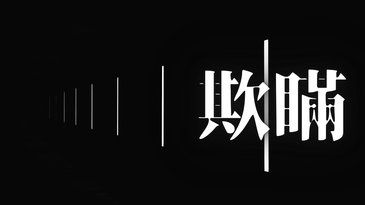 「欺瞞」｜【生存の余白】情報の荒野を独り往く。組織の欺瞞を撥ね退ける知の防壁 ｜魂のままに現実を創造し、新しい時代を生きる