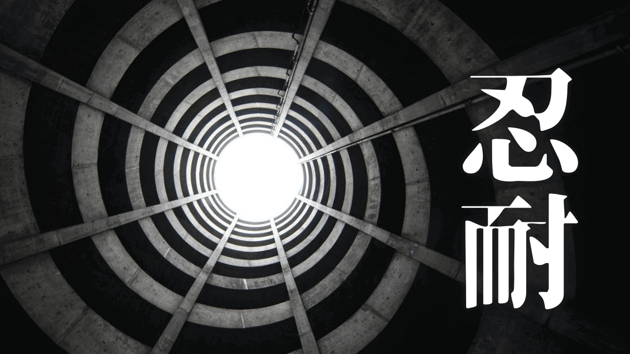 「忍耐」｜【観想の雫】疎外という名の特権。無神経で卑俗な職場環境を脱し、自律的生存を構築する。｜魂のままに現実を創造し、新しい時代を生きる