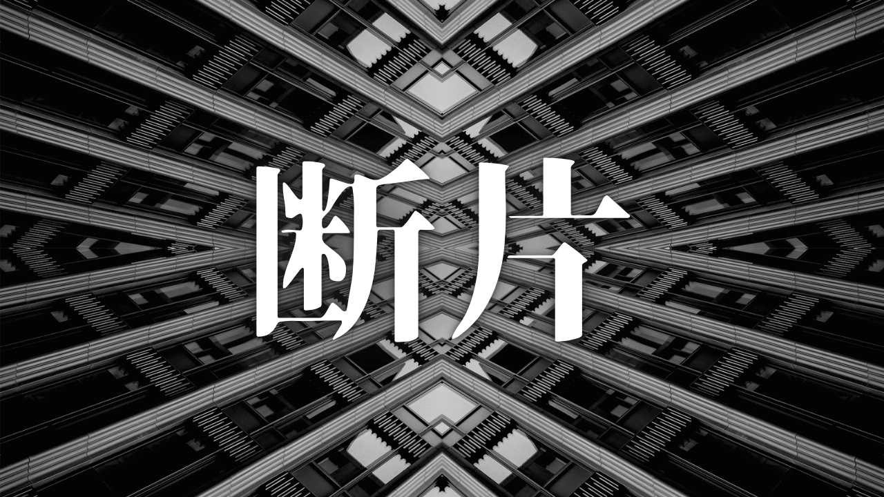 「断片」｜思索の断片｜Fragments｜魂のままに現実を創造し、新しい時代を生きる