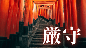 深紅の回廊 京都・伏見稲荷大社：1300年の変遷と世界を惹きつける構造の解析