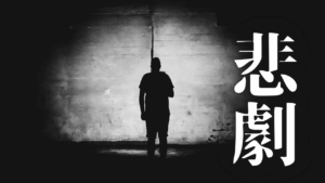 悲劇の深淵：エプスタイン事件が暴いた特権階級の精神的腐敗と支配の論理