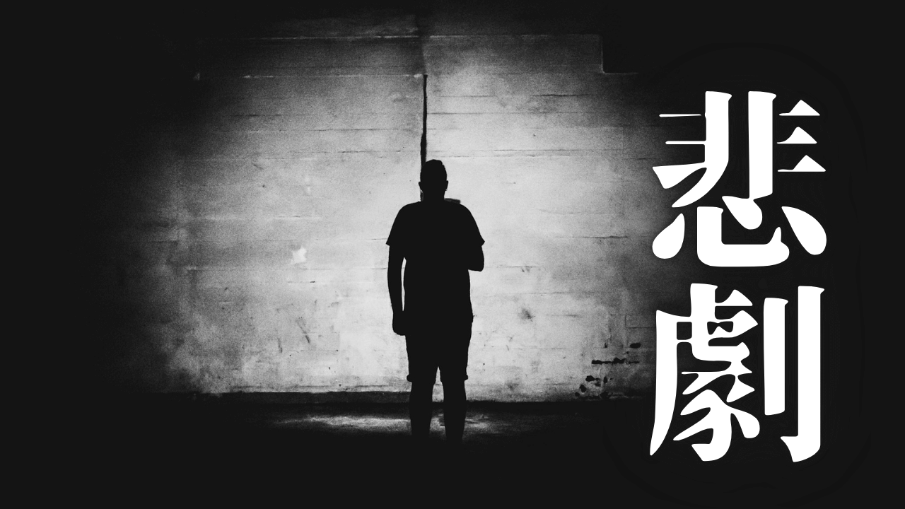 「悲劇」｜悲劇の深淵：エプスタイン事件が暴いた特権階級の精神的腐敗と支配の論理｜魂のままに現実を創造し、新しい時代を生きる