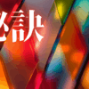 「秘訣」｜未来の修繕費を今、削る。薄肌のバリアを再構築するリポソームという名の皮膚管理術｜魂のままに現実を創造し、新しい時代を生きる
