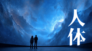 【観想の雫】期待は削ぎ落とす。至高体験２周年とスワイショウ10,000回の修練による意識の独立