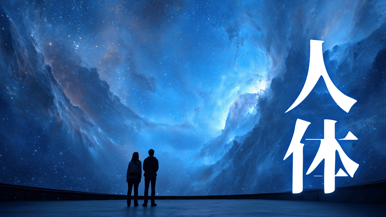 「人体」|【観想の雫】期待は削ぎ落とす。至高体験2周年とスワイショウ10,000回の修練による意識の独立|魂のままに現実を創造し、新しい時代を生きる