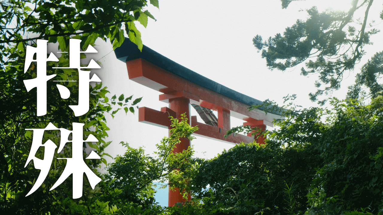 「特殊」|伊勢神宮が特殊とされる理由:唯一神明造と常若の哲学を解き明かし、参拝作法から門前町グルメまで徹底網羅!|魂のままに現実を創造し、新しい時代を生きる
