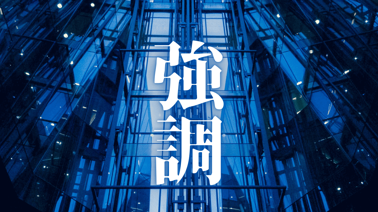 「強調」｜【知の素描】完璧主義という名の枷を外し、言葉を野生に解き放つ｜魂のままに現実を創造し、新しい時代を生きる