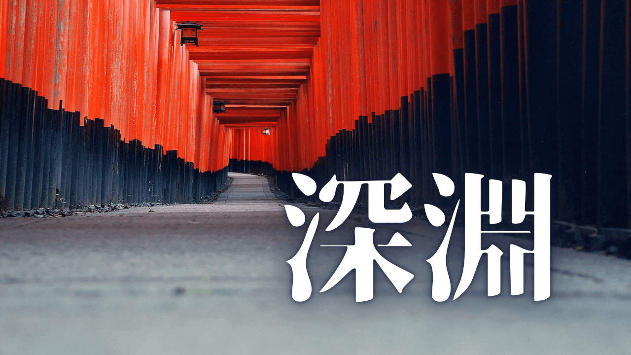 「深淵」｜神社仏閣と観光｜魂のままに現実を創造し、新しい時代を生きる