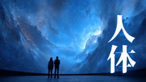 【観想の雫】期待は削ぎ落とす。至高体験２周年とスワイショウ10,000回の修練による意識の独立