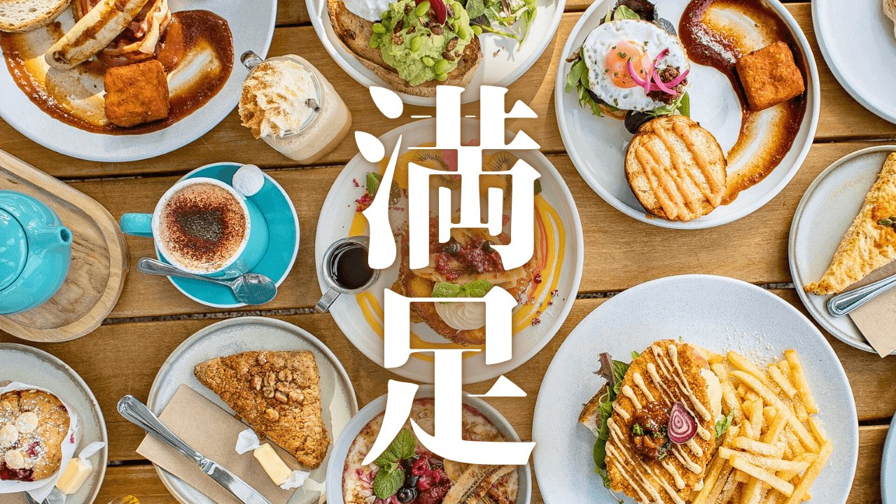 「満足」｜今年の黒塚アキラの食べ歩き・観光の記録【2026年】｜魂のままに現実を創造し、新しい時代を生きる