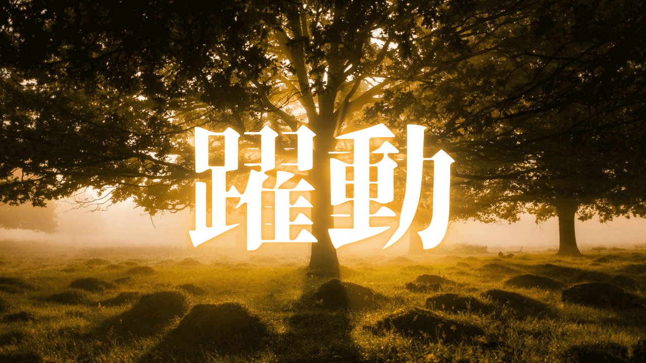 「躍動」｜【アナリティクス分析】PASONAの法則によるブログのロイヤリティ（愛着心）の形象化と開拓の意志｜魂のままに現実を創造し、新しい時代を生きる