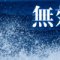 「無効」｜「死神スプレー」の正体：お浄め塩スプレーで悪縁切り。現代日本の霊的防衛術とSNS都市伝説の深層分析 ｜魂のままに現実を創造し、新しい時代を生きる