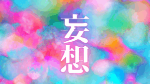 【思考盗聴】陰謀論の「アルミホイル」は逆効果？電磁波遮蔽の物理学と健康習慣