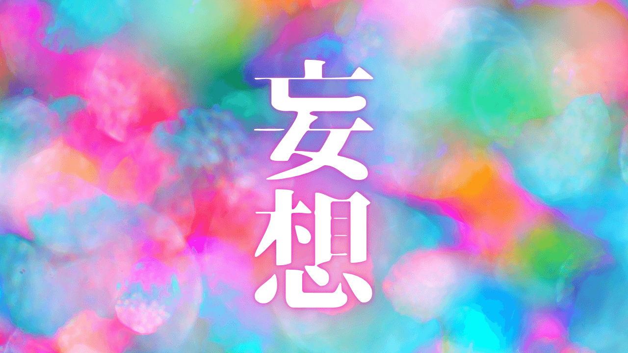 「妄想」｜【思考盗聴】陰謀論の「アルミホイル」は逆効果？電磁波遮蔽の物理学と健康習慣｜魂のままに現実を創造し、新しい時代を生きる