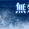 「無効」｜「死神スプレー」の正体：お浄め塩スプレーで悪縁切り。現代日本の霊的防衛術とSNS都市伝説の深層分析 ｜魂のままに現実を創造し、新しい時代を生きる