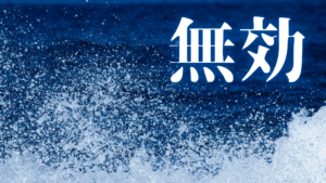 「死神スプレー」の正体：お浄め塩スプレーで悪縁切り。現代日本の霊的防衛術とSNS都市伝説の深層分析
