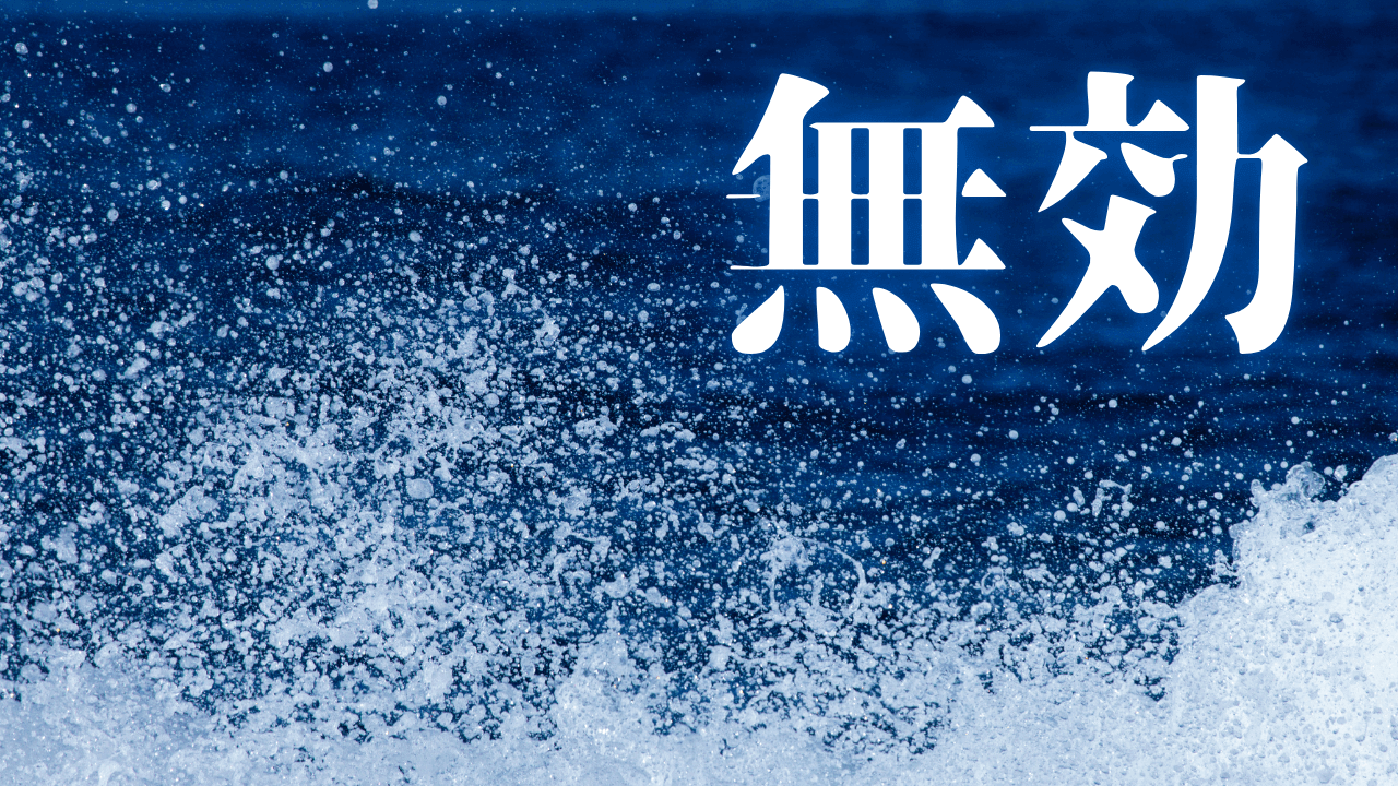「無効」｜「死神スプレー」の正体：お浄め塩スプレーで悪縁切り。現代日本の霊的防衛術とSNS都市伝説の深層分析 ｜魂のままに現実を創造し、新しい時代を生きる