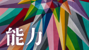 右脳覚醒の虚像を剥ぐ。左脳思考からの脱却と調和、統合的思考。精神的成熟を加速させる具体的日課。