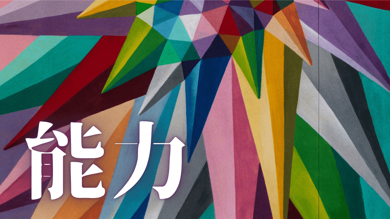 「能力」｜右脳覚醒の虚像を剥ぐ。左脳思考からの脱却と調和、統合的思考。精神的成熟を加速させる具体的日課。 ｜魂のままに現実を創造し、新しい時代を生きる