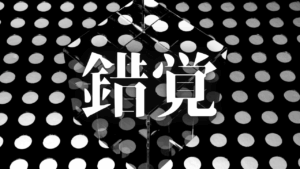 刺激を求め、疲れ果てるあなたへ。自我の呪縛から自由になる。メタ認知から『メタメタ認知』へ至る自己変容の全技術