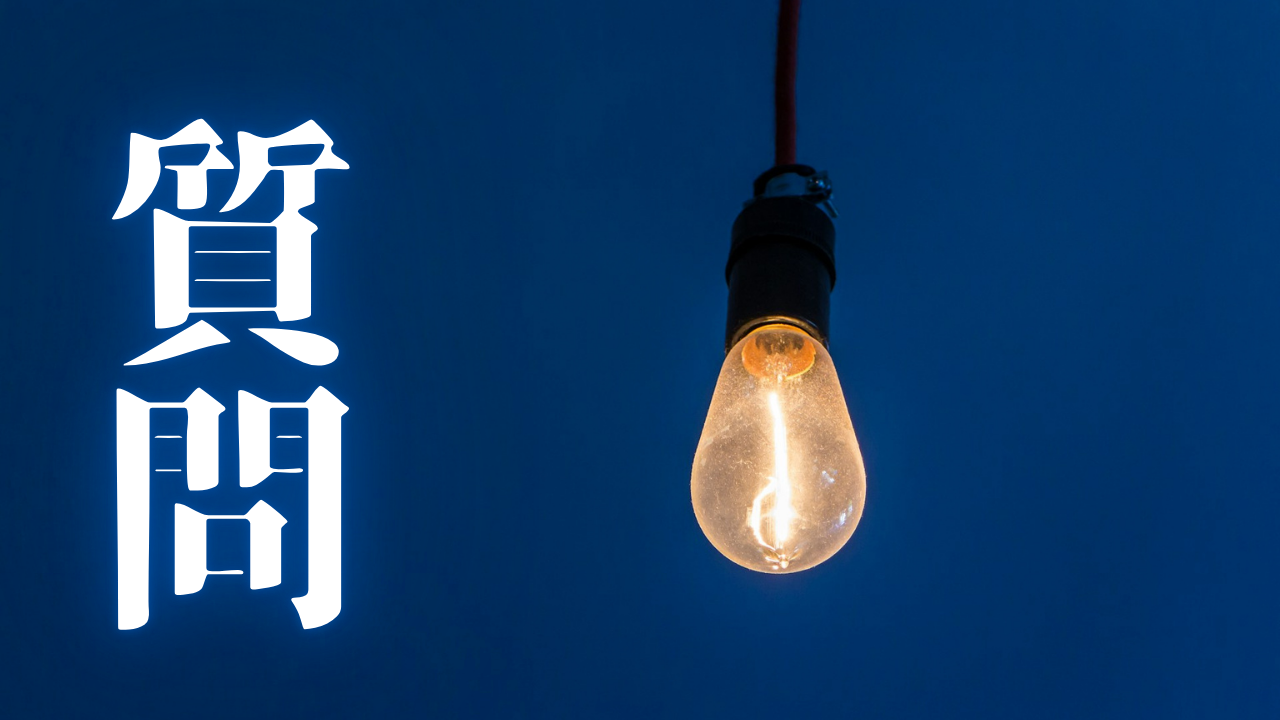 「質問」|仕事が覚えられるか不安な人へ。HSPとINTJが1ヶ月で独り立ちする現実創造の極意と、運命を確定させる記述の論理|魂のままに現実を創造し、新しい時代を生きる