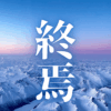 「終焉」｜【生存の余白】退職。偽りの安定の終焉。200本の記事投稿達成が拓く新境地。 ｜魂のままに現実を創造し、新しい時代を生きる
