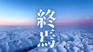 【生存の余白】退職。偽りの安定の終焉。200本の記事投稿達成が拓く新境地。