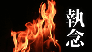 200本記事投稿達成。金字塔を基点とする現実改造。執念の止揚が導く、経済的自由への道