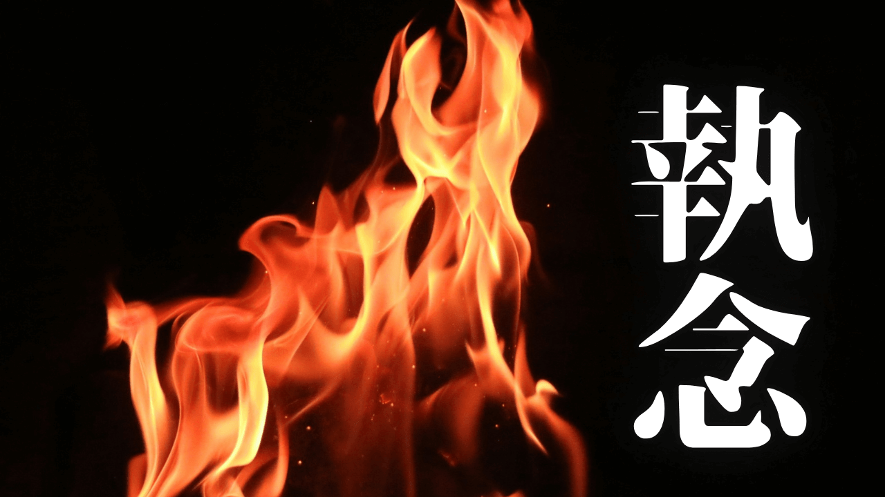 「執念」｜200本記事投稿達成。金字塔を基点とする現実改造。執念の止揚が導く、経済的自由への道 ｜魂のままに現実を創造し、新しい時代を生きる