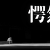 「愕然」｜【観想の雫】同期の3日離脱は絶望か、福音か。新生活の不安を自己覚醒の燃料に変換する技術｜魂のままに現実を創造し、新しい時代を生きる