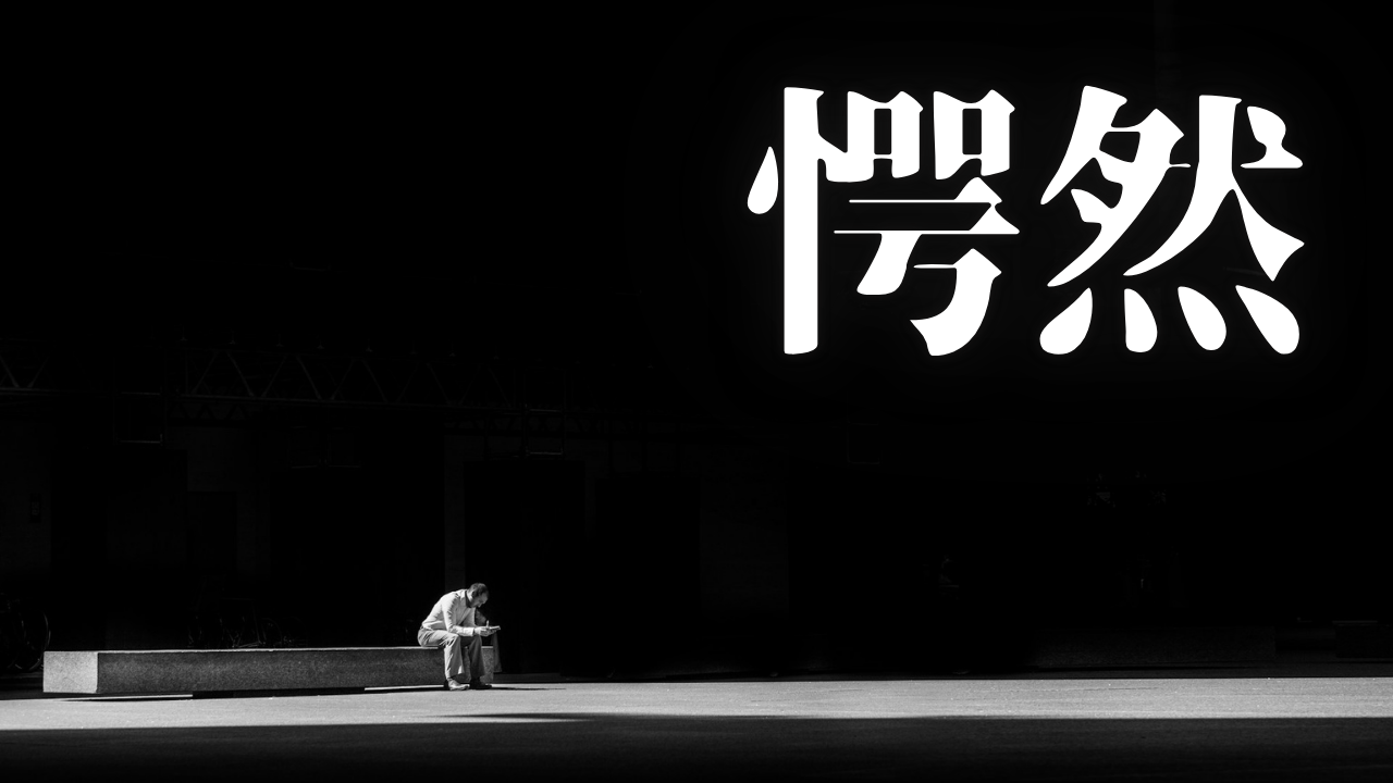 「愕然」｜【観想の雫】同期の3日離脱は絶望か、福音か。新生活の不安を自己覚醒の燃料に変換する技術｜魂のままに現実を創造し、新しい時代を生きる